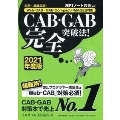 必勝・就職試験! 【Web-CAB・GAB Compact・IMAGES対応】CAB・GAB完全突破法! 【2021年度版】