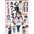 白目むきながら心理カウンセラーやってます SUKUPARA SELECTION