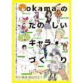 okamaの楽しいキャラづくり