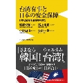 台湾有事と日本の安全保障 - 日本と台湾は運命共同体だ -