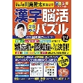 毎日脳活スペシャル 漢字脳活ひらめきパズル12