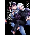 ガチ恋粘着獣～ネット配信者の彼女になりたくて～ 8 ゼノンコミックス タタン