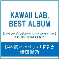 【第6部:2ショットチェキ撮影会】【増田彩乃/イベント抽選権付】KAWAII LAB. BEST ALBUM ［CD+トレーディングカード CUTIE STREET ver.］＜CUTIE STREET盤＞