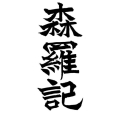 森羅記 一 狼煙の塵
