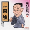 NHK落語名人選40 ◆浮世床 ◆樟脳玉