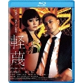 軽蔑 ディレクターズ・カット [Blu-ray Disc+DVD]