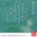 心の本棚 美しい日本語 朗読で聴く昭和の流行歌