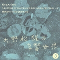 大野松雄の音響世界3 「はじまり」の記憶