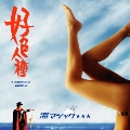 海マジック★★★ [CD+DVD]