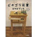 ピタゴラ装置 DVDブック1