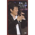 舟木一夫 芸能生活45周年記念コンサート 2007.1.20 新宿コマ劇場