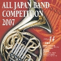 全日本吹奏楽コンクール2007 Vol.14 一般編II