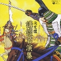 決定盤 講談名演集/六代目 室井馬琴、二代目 旭堂南陵、五代目 室井馬琴、六代目 一龍斎貞水