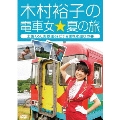 木村裕子の電車女☆夏の旅 ～土佐くろしお鉄道deビチョ濡れ水遊びの巻