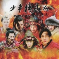 「少年楊家将」オリジナル・サウンドトラック