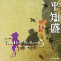 オリジナル朗読CD The Time Walkers 5 平知盛