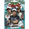 モヤモヤさまぁ～ず 2 VOL.9 モヤさまHAWAIIシリーズ(ハワイ2008&ハワイ2009)