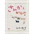 さんかく ～舞台裏日記～