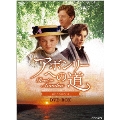 アボンリーへの道 SEASONIII DVD-BOX