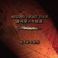 稲川淳二の怪談 MYSTERY NIGHT TOUR Selection11 「奥多摩の旅館」