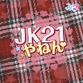 JK21やねん [CD+DVD]<初回限定盤>