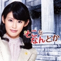 NHK-BSプレミアムドラマ そこをなんとか オリジナル・サウンドトラック