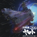 アニメ「宇宙戦艦ヤマト2199」オリジナル・サウンドトラック Part.1
