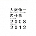 大沢伸一の仕事 2008-2012