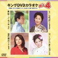 キングDVDカラオケHit4 Vol.93