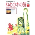 ねむの木の詩 [DVD+CD]
