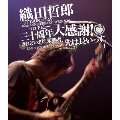 TETSURO ODA LIVE TOUR 2013 「ソロデビュー三十周年大感謝!されどいまだ未熟者、先は長いっす。」