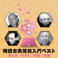 特選古典落語入門ベスト 【春の巻】