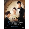 3度結婚する女 DVD-BOX2