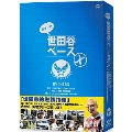 所さんの世田谷ベースX DVD-BOX