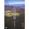 NHK空中散歩 空から見た日本 「九州～四国 火の道水の道」