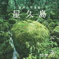 屋久島 [CD+DVD]