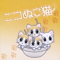 ニコぬこ猫 ～「ねこ鍋」イメージソング
