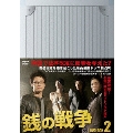 銭の戦争 DVD-BOX 2(6枚組)