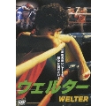 ウェルター WELTER