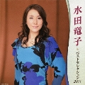 水田竜子 ベストセレクション2011