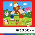 あそびうた ベスト