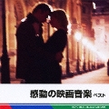 感動の映画音楽 ベスト
