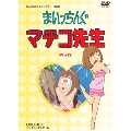 まいっちんぐマチコ先生 DVD-BOX PART2 デジタルリマスター版 [5DVD+CD]