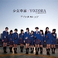 少女卒業/YOZORA<初回生産限定盤B>
