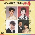 キングDVDカラオケHit4 Vol.89