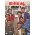 刑事貴族2 DVD-BOX I
