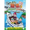 東野・岡村の旅猿3 プライベートでごめんなさい… 瀬戸内海・島巡りの旅 ハラハラ編 プレミアム完全版