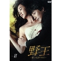 野王～愛と欲望の果て～ DVD BOX II