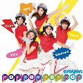POP!POP!POP! [CD+DVD]