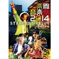 楽園音楽祭2014 STARDUST REVUE in 日比谷野外大音楽堂